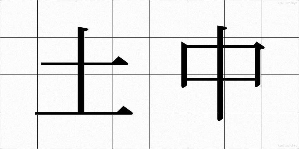 土中 (どちゅう)