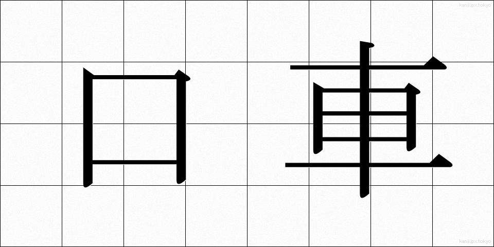 口車 (くちぐるま)