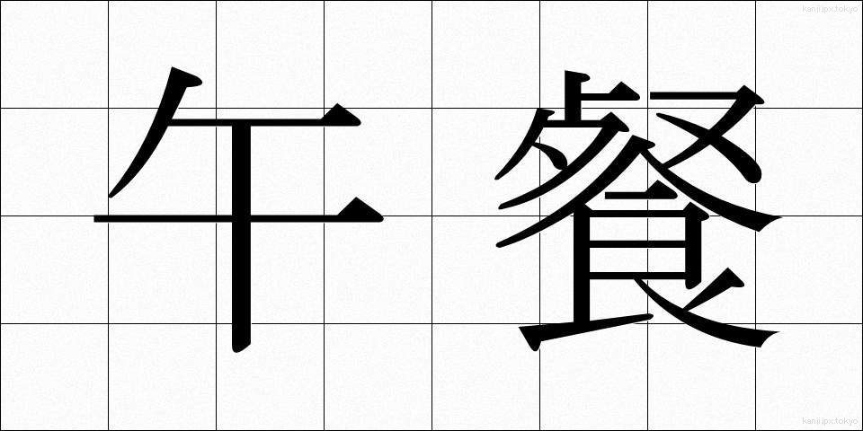 午餐 (ごさん)