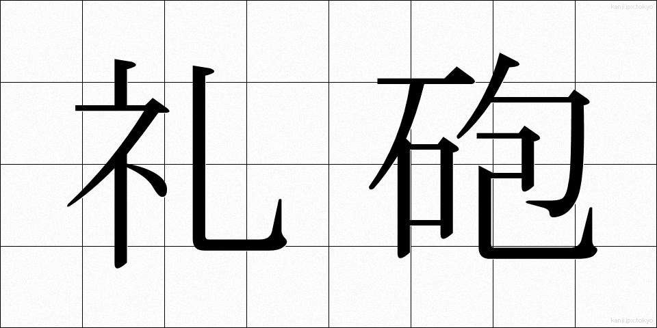 礼砲 (れいほう)
