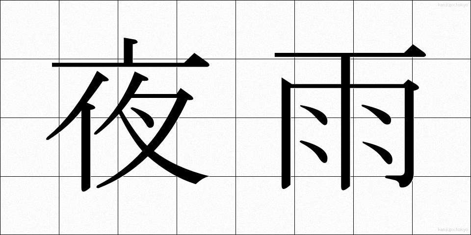 夜雨 (やう)