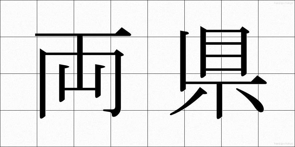 両県 (りょうけん)