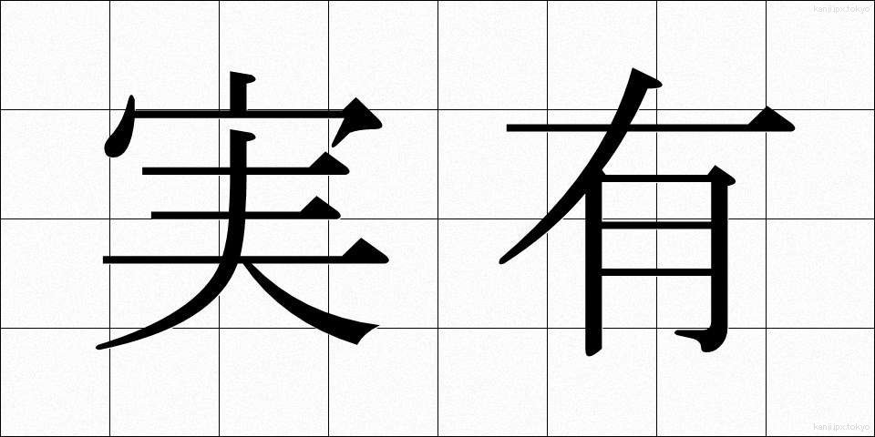 実有 (じつゆう)