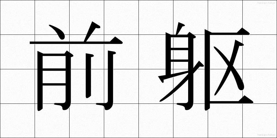 前躯 (ぜんく)