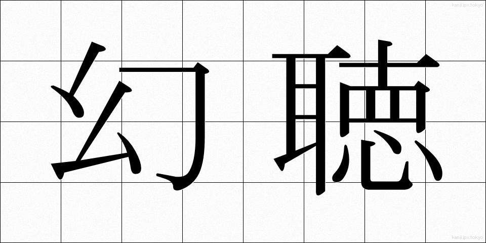 幻聴 (げんちょう)