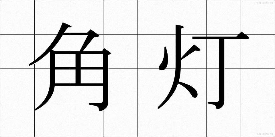 角灯 (かくとう)