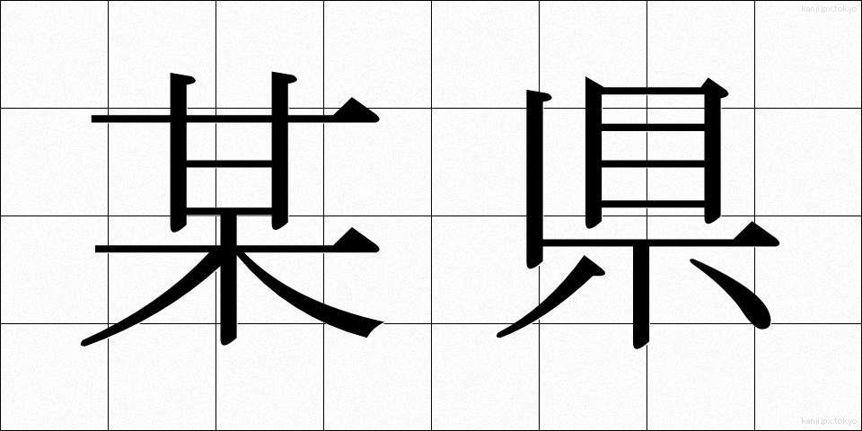某県 (ぼうけん)