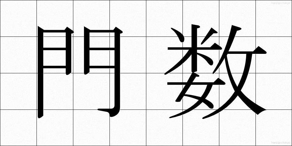門数 (もんすう)