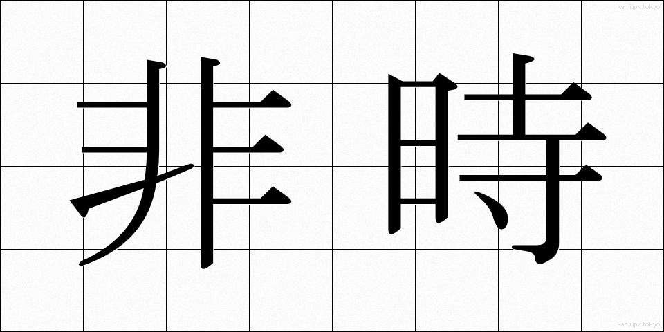非時 (ひじ)