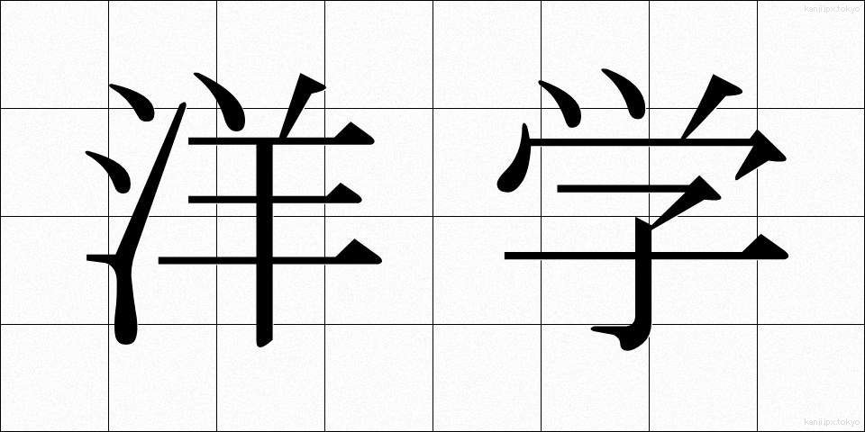 洋学 (ようがく)