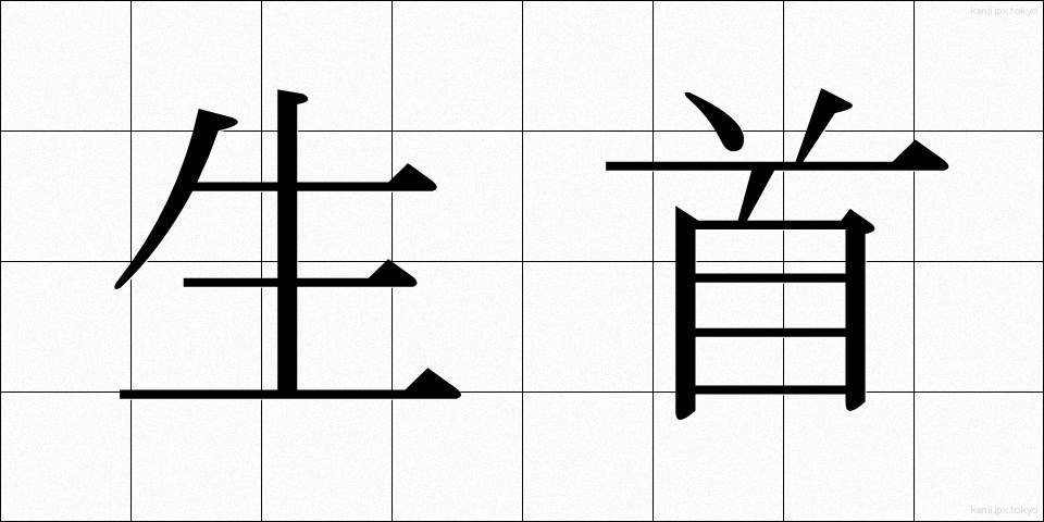 生首 (なまくび)