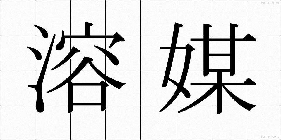 溶媒 (ようばい)