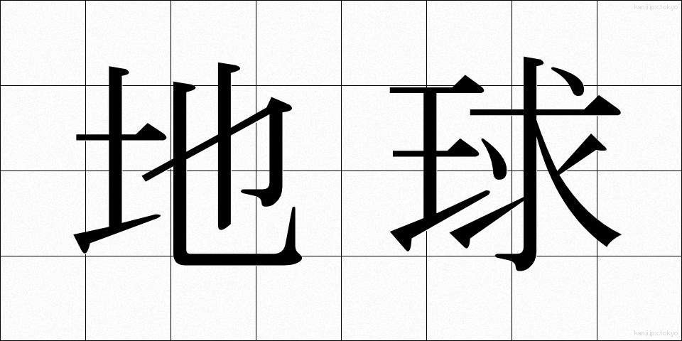 地球 (ちきゅう)