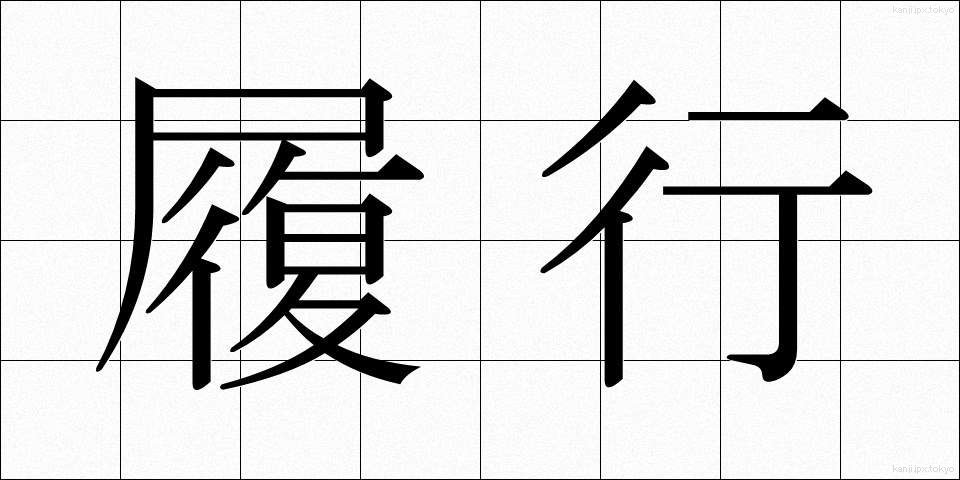 履行 (りこう)
