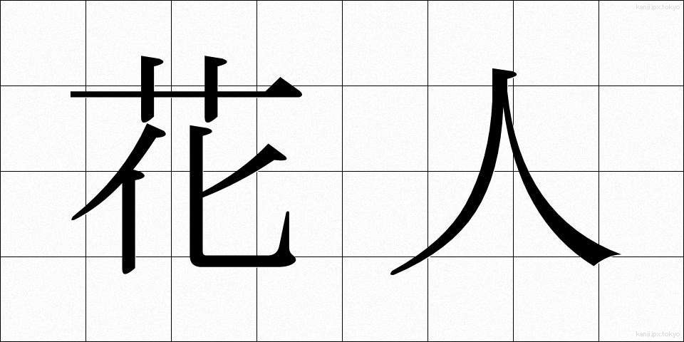 花人 (かじん)