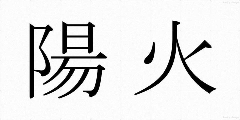 陽火 (ようか)