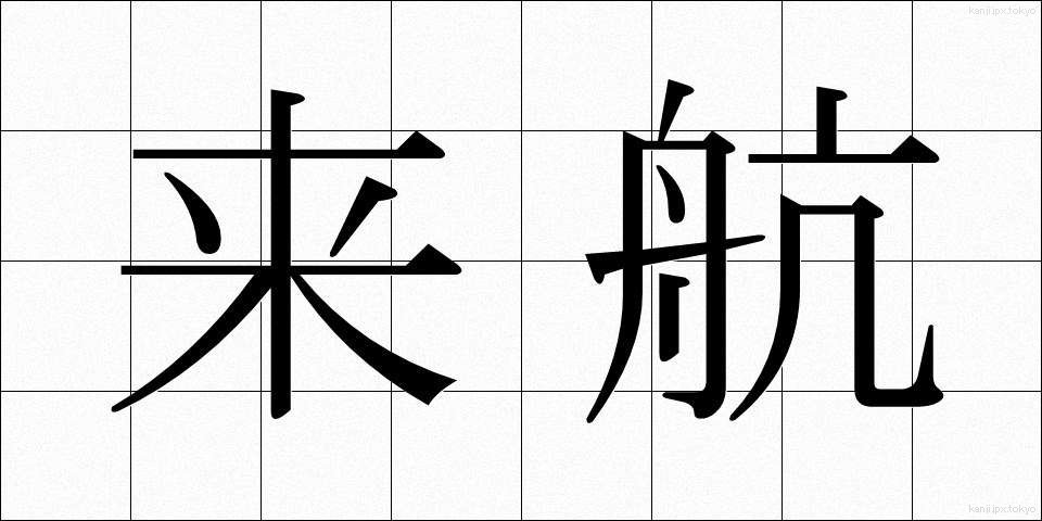 来航 (らいこう)