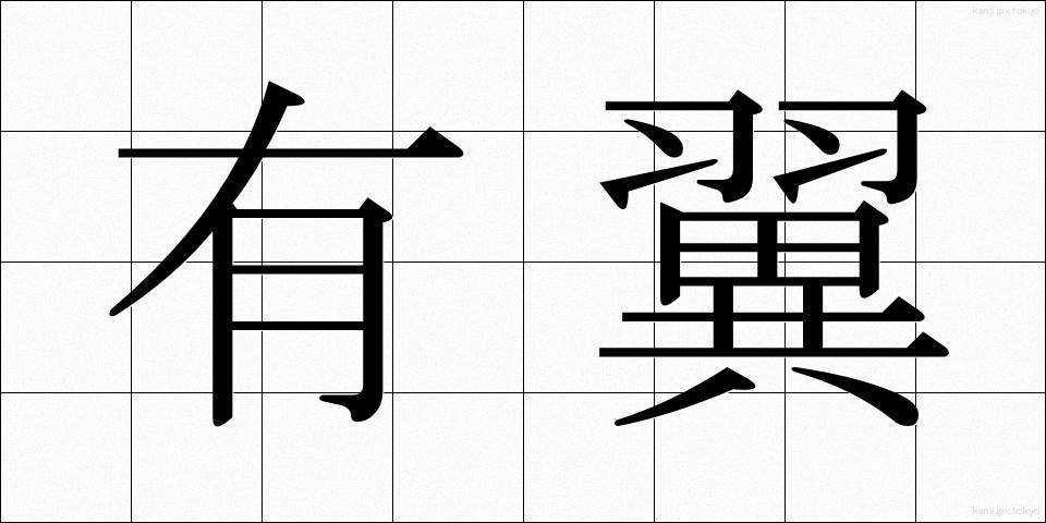 有翼 (ゆうよく)
