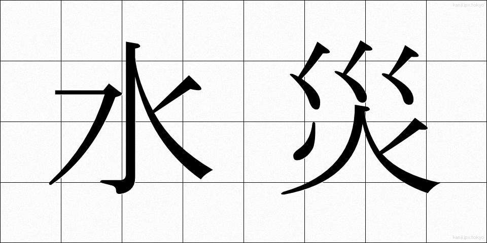 水災 (すいさい)