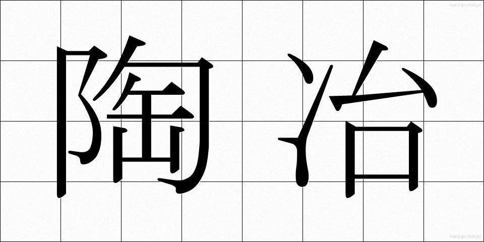 陶冶 (とうや)