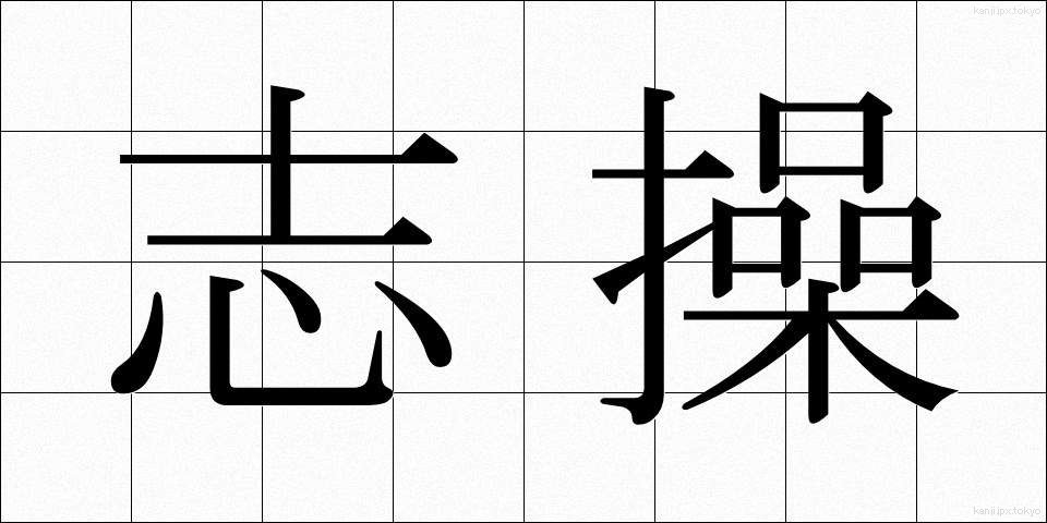 志操 (しそう)