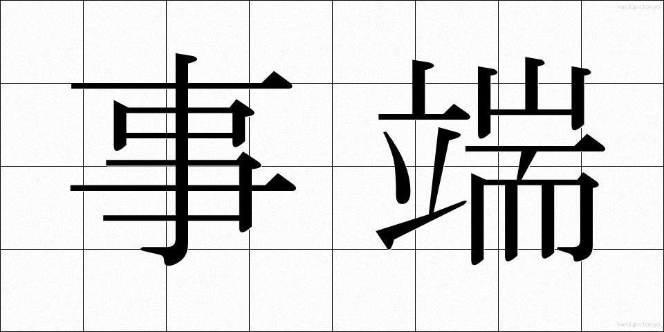 事端 (じたん)