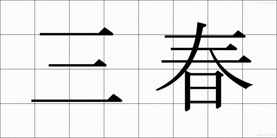三春 (みはる)
