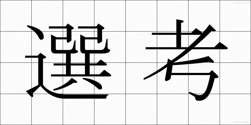選考 (せんこう)