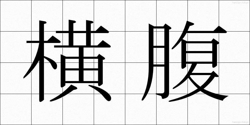 横腹 (よこばら)