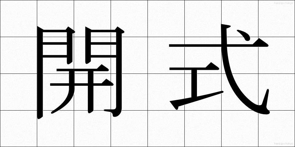 開式 (かいしき)