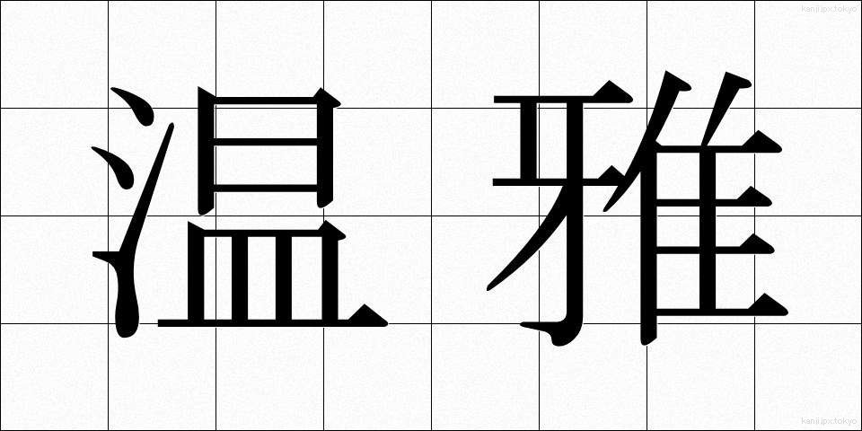 温雅 (おんが)