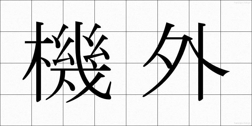 機外 (きがい)