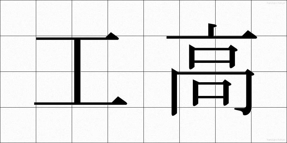 工高 (こうこう)