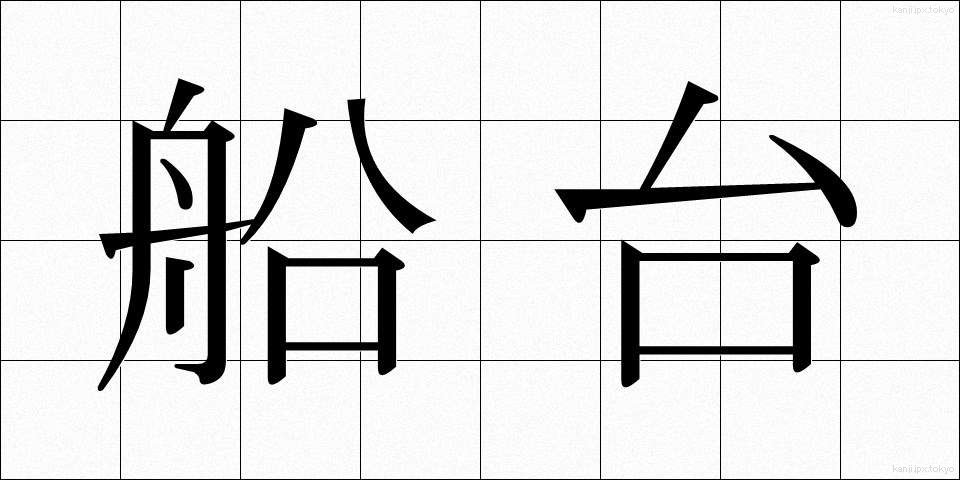 船台 (せんだい)