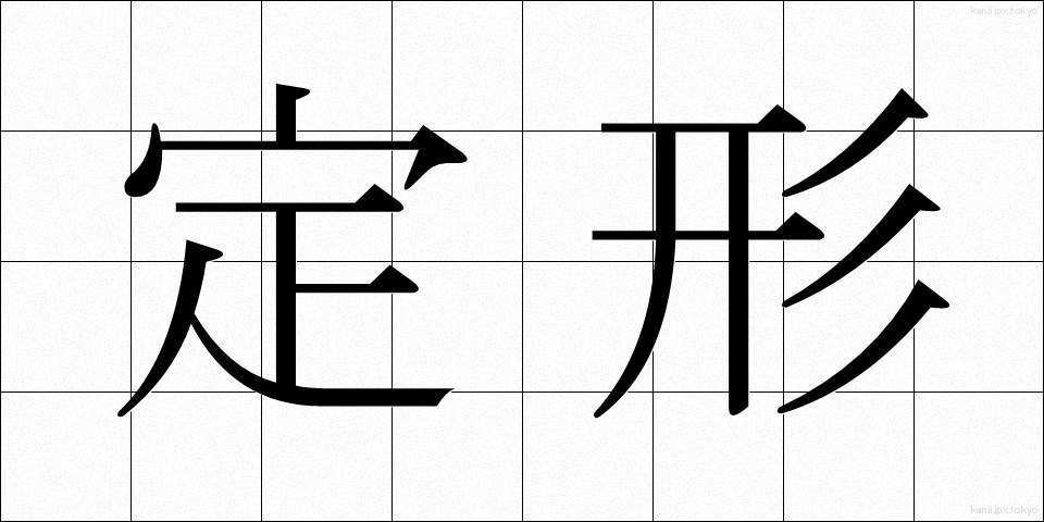 定形 (ていけい)
