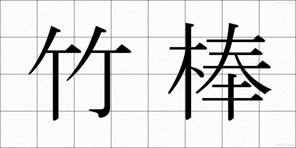 竹棒 (たけぼう)