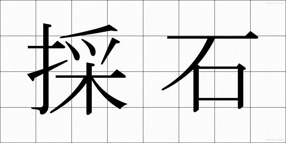 採石 (さいせき)