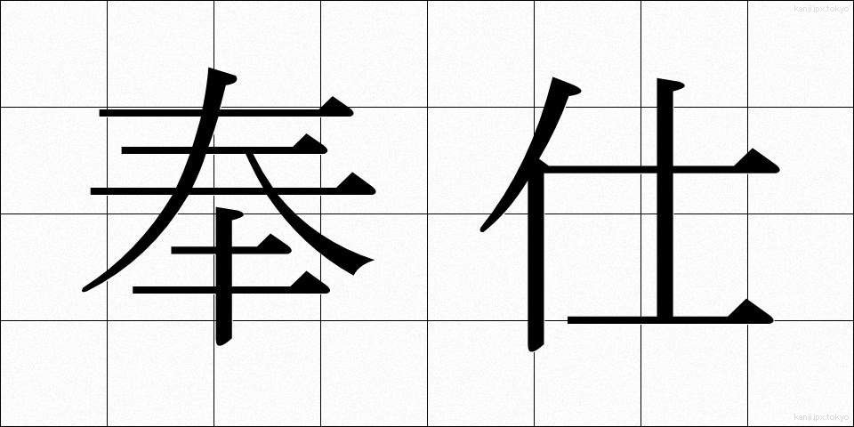 奉仕 (ほうし)