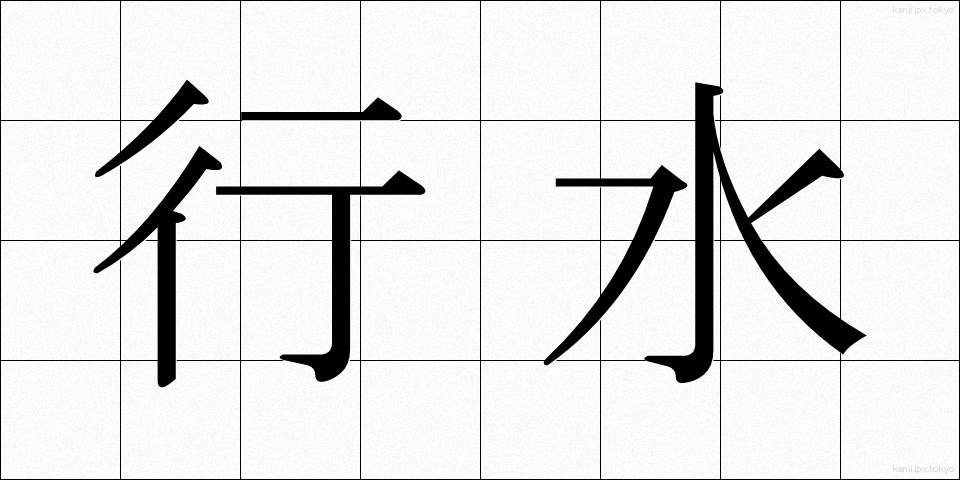 行水 (ぎょうずい)