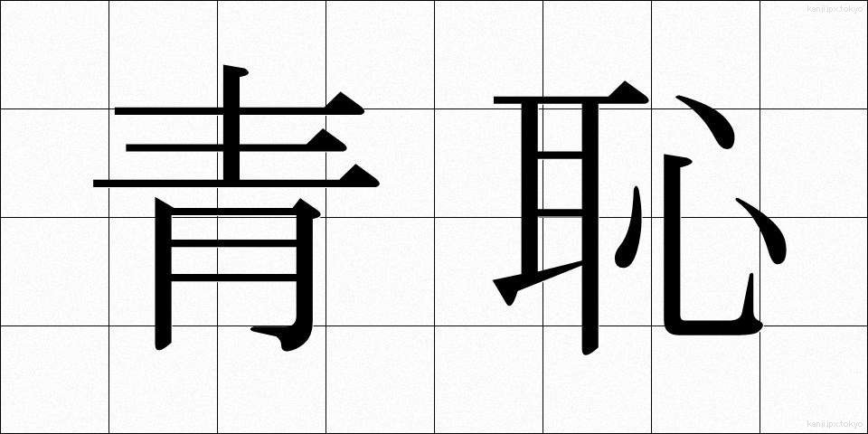 青恥 (せいち)