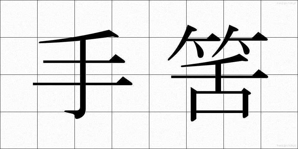 手筈 (てはず)