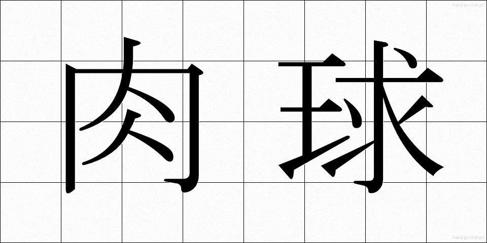 肉球 (にくきゅう)