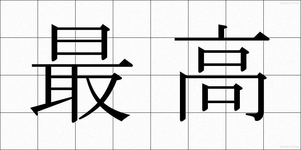 最高 (さいこう)