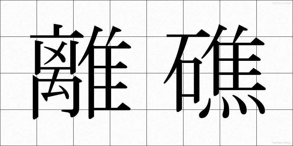 離礁 (りしょう)