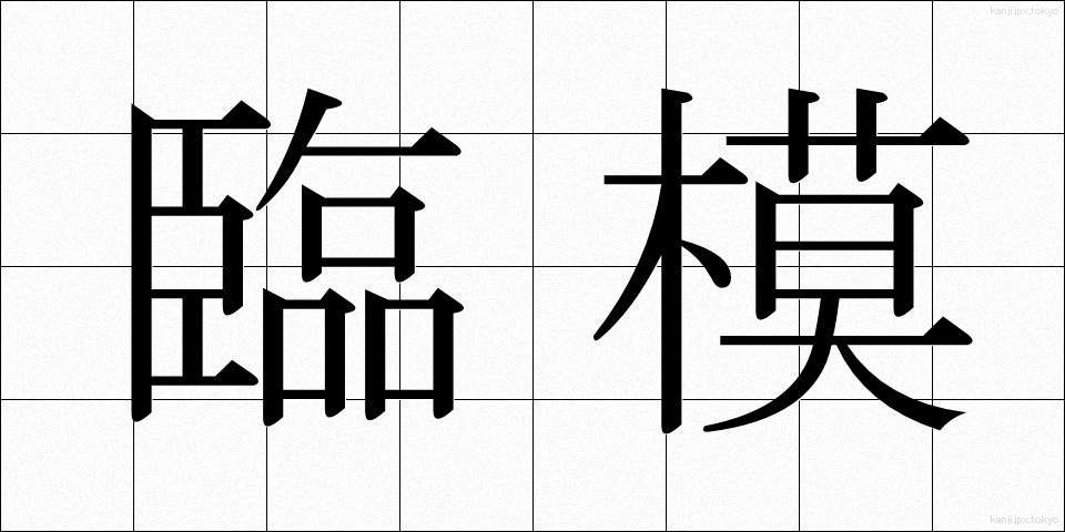 臨模 (りんも)