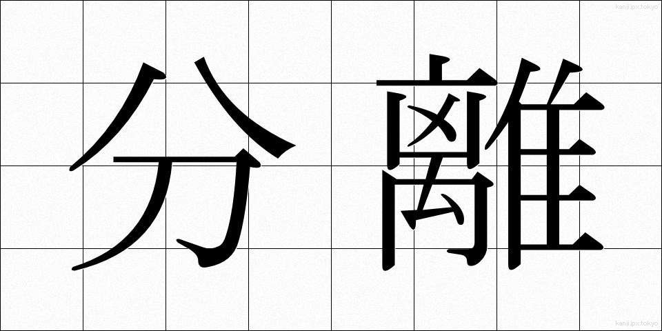 分離 (ぶんり)