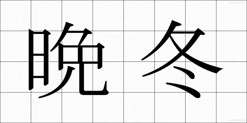 晩冬 (ばんとう)