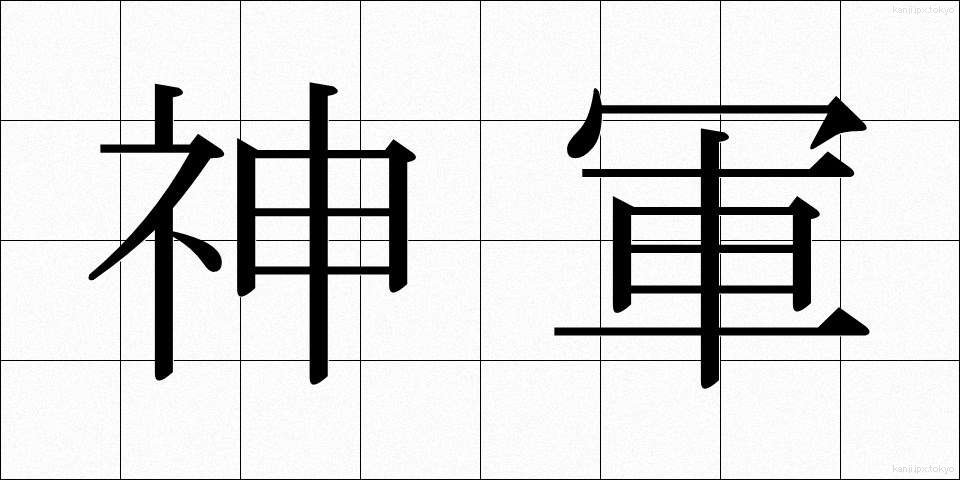 神軍 (しんぐん)