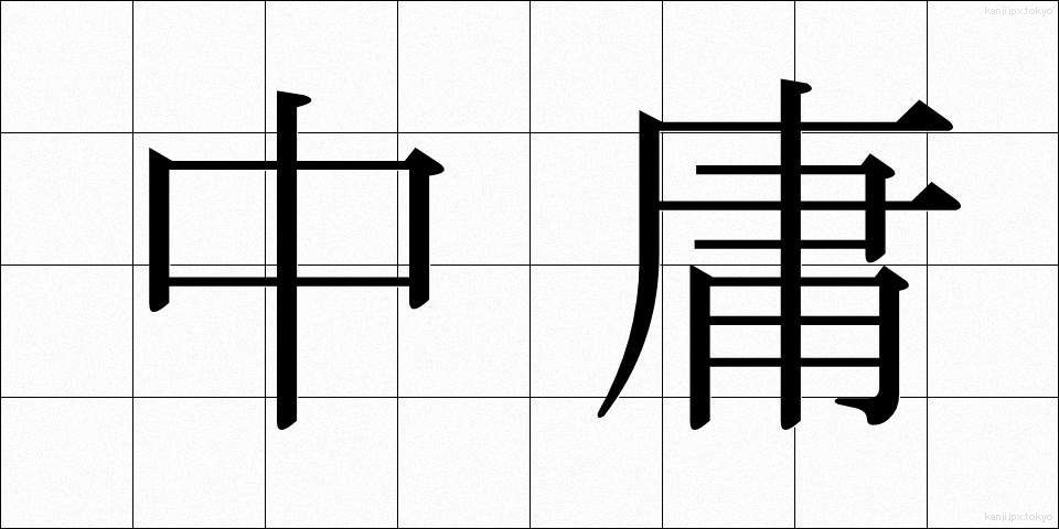中庸 (ちゅうよう)