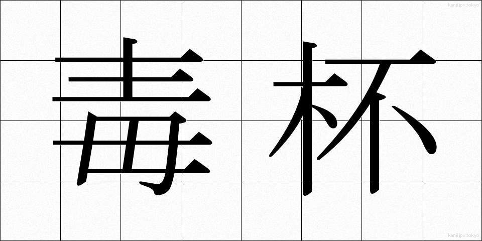 毒杯 (どくはい)